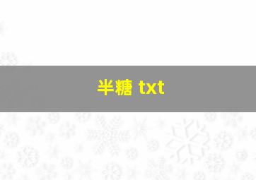 半糖 txt